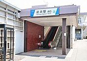 逆井駅(東武 野田線)まで880m