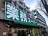 周辺：業務スーパー新松戸店まで1063m