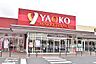 周辺：ヤオコー松戸稔台店まで560m