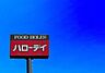 周辺：ハローデイ黒崎店まで1700m