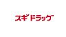 周辺：スギドラッグ　深井中町店まで400m