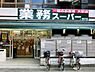 周辺：業務スーパー藤沢店まで449m