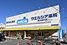 周辺：ウエルシア藤沢善行店まで1665m