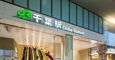 千葉駅(JR東日本 総武本線)まで1467m