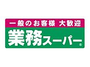 業務スーパー栗東店まで629m