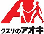 クスリのアオキ野洲店まで1438m