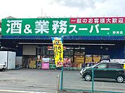 業務スーパー野洲店まで851m