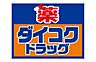 周辺：ダイコクドラッグ清水店まで1673m