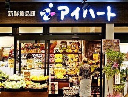 新鮮食品館アイハート堀川店まで354m
