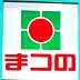 周辺：まつの西池店まで1285m