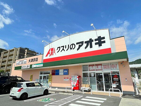 画像26:クスリのアオキ大津京店まで645m