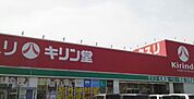 キリン堂守山梅田店まで493m