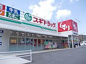 スギドラッグ甲西店まで1785m