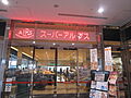 スーパーアルプ...