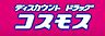 周辺：ディスカウントドラッグコスモス竹末店まで758m