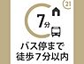 その他：バス停徒歩圏内！
