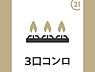 その他：3口コンロ