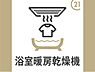 その他：浴室乾燥機付き