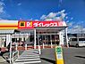 周辺：ダイレックス古宮店まで334m