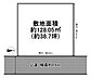 区画図：お好きなハウスメーカーで建築可能♪