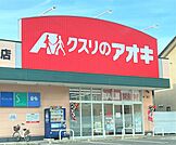 クスリのアオキ曽根店まで1354m