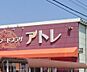 周辺：アトレ花かいどう店まで590m