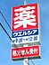 周辺：ウエルシア新潟西内野店まで1231m