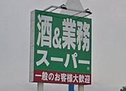 業務スーパーチャレンジャー海老ヶ瀬店まで854m