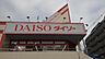 周辺：ダイソー橿原神宮店まで230m