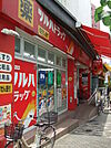 調剤薬局ツルハドラッグ南池袋店まで433m