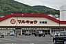 周辺：マルキョウ水城店まで1791m