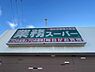 周辺：業務スーパー尾上安田店まで726m