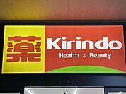 キリン堂姫路溝口店まで906m