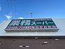 周辺：業務スーパー新高砂店まで1080m