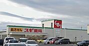 スギ薬局青葉店まで909m