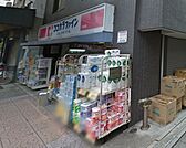 ココカラファイン千束通店まで685m、営業時間■10