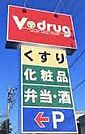 V・drug矢作店まで400m、現地から400ｍ