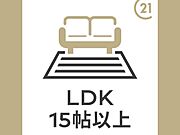 15帖の広々南向きリビングです