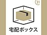 その他：不在時でも安心な宅配ボックス付きです