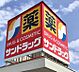 周辺：サンドラッグ安城店まで939m