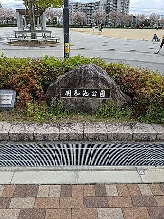 明和池公園まで...