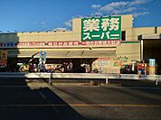 業務スーパー東別府店まで543m