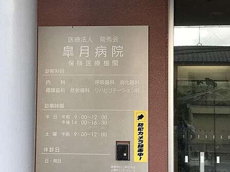 医療法人菊秀会皐月病院まで580m