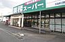 周辺：業務スーパー加曽利店まで587m