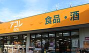 アコレみつわ台5丁目店まで740m