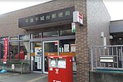 千葉千城台郵便局まで1875m
