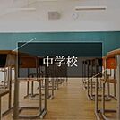 千葉市立稲毛中学校まで890m