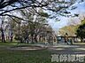 周辺：高師緑地公園まで766m