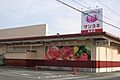 サンヨネ東店ま...
