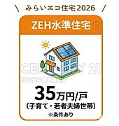 みらいエコ住宅支援事業の補助金35万円の対象となります！※子育て・若者夫婦世帯が対象となります。